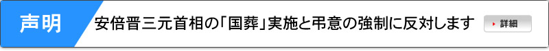 声明：安倍晋三元首相の「国葬」実施と弔意の強制に反対します